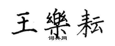 何伯昌王樂耘楷書個性簽名怎么寫