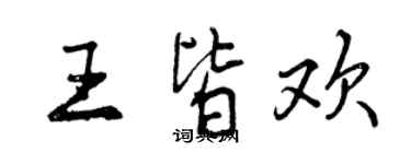 曾慶福王皆歡行書個性簽名怎么寫
