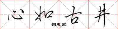 田英章心如古井行書怎么寫