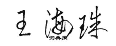 駱恆光王海珠草書個性簽名怎么寫