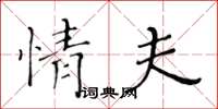 黃華生情夫楷書怎么寫