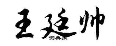 胡問遂王廷帥行書個性簽名怎么寫