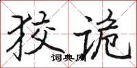 駱恆光狡詭楷書怎么寫