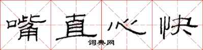 范連陞嘴直心快隸書怎么寫