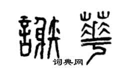 曾慶福謝華篆書個性簽名怎么寫