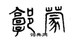 曾慶福郭蒙篆書個性簽名怎么寫