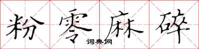 黃華生粉零麻碎楷書怎么寫