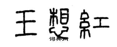 曾慶福王想紅篆書個性簽名怎么寫