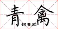 荊霄鵬青禽楷書怎么寫