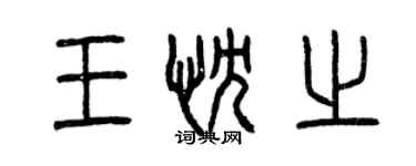 曾慶福王忱之篆書個性簽名怎么寫