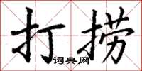 丁謙打撈楷書怎么寫