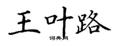 丁謙王葉路楷書個性簽名怎么寫