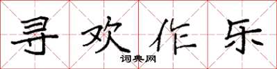 袁強尋歡作樂楷書怎么寫