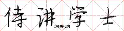 段相林侍講學士行書怎么寫