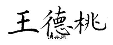 丁謙王德桃楷書個性簽名怎么寫
