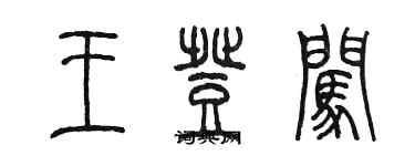 陳墨王登闖篆書個性簽名怎么寫