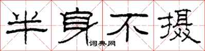 柯春海半身不攝隸書怎么寫