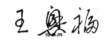 駱恆光王興福草書個性簽名怎么寫