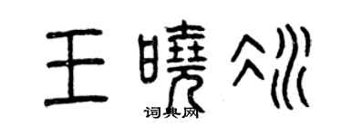 曾慶福王曉冰篆書個性簽名怎么寫