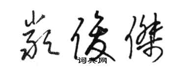 駱恆光嚴俊傑草書個性簽名怎么寫