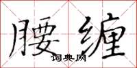 黃華生腰纏楷書怎么寫