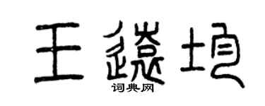 曾慶福王遠均篆書個性簽名怎么寫