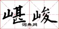 周炳元嵁峻楷書怎么寫