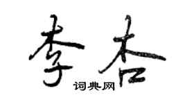 曾慶福李杏行書個性簽名怎么寫