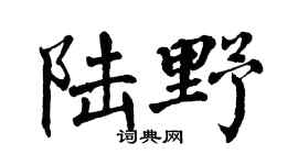 翁闓運陸野楷書個性簽名怎么寫