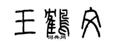 曾慶福王鶴文篆書個性簽名怎么寫