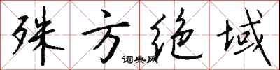 錢沛雲殊方絕域行書怎么寫