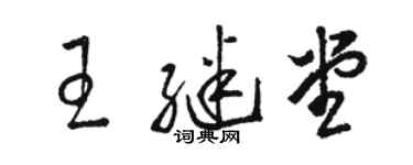 駱恆光王繼堂草書個性簽名怎么寫