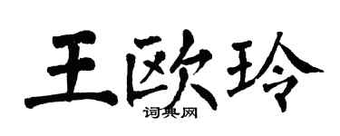 翁闓運王歐玲楷書個性簽名怎么寫