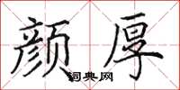 田英章顏厚楷書怎么寫