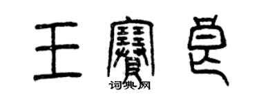 曾慶福王賽良篆書個性簽名怎么寫