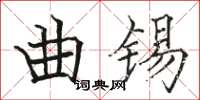 駱恆光曲錫楷書怎么寫