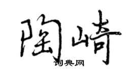 曾慶福陶崎行書個性簽名怎么寫