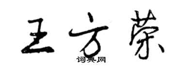 曾慶福王方榮行書個性簽名怎么寫