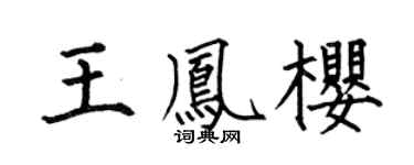 何伯昌王鳳櫻楷書個性簽名怎么寫