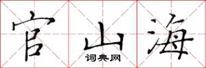 黃華生官山海楷書怎么寫