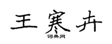 袁強王寒卉楷書個性簽名怎么寫