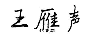 曾慶福王雁聲行書個性簽名怎么寫