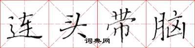 黃華生連頭帶腦楷書怎么寫