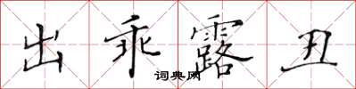 黃華生出乖露醜楷書怎么寫