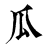 𤵭在康熙字典中的解釋_𤵭康熙字典