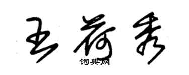 朱錫榮王荷秀草書個性簽名怎么寫