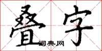 丁謙疊字楷書怎么寫