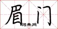 荊霄鵬眉門楷書怎么寫