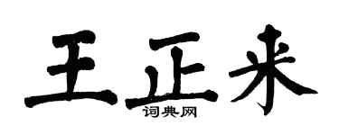 翁闓運王正來楷書個性簽名怎么寫