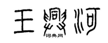 曾慶福王興河篆書個性簽名怎么寫